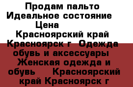 Продам пальто! Идеальное состояние! › Цена ­ 3 200 - Красноярский край, Красноярск г. Одежда, обувь и аксессуары » Женская одежда и обувь   . Красноярский край,Красноярск г.